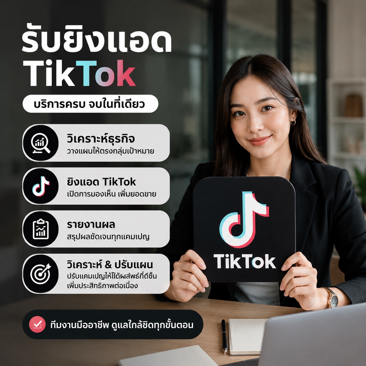 บริการยิงแอด TikTok